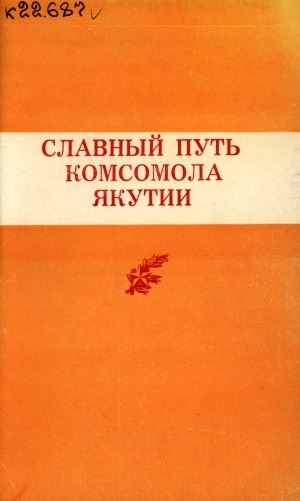 Обложка электронного документа Славный путь комсомола Якутии: рекомендательный указатель литературы