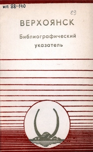 Обложка электронного документа Верхоянск: библиографический указатель