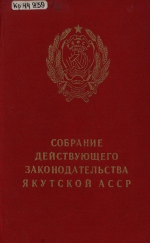Обложка электронного документа Собрание действующего законодательства Якутской АССР: в двух томах <br/> Том 2