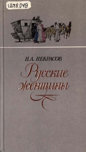 Обложка Электронного документа: Русские женщины: для детей старшего школьного возраста