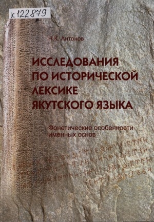 Обложка электронного документа Исследования по исторической лексике якутского языка: фонетические особенности именных основ