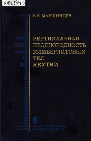 Обложка Электронного документа: Вертикальная неоднородность кимберлитовых тел Якутии