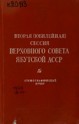 Обложка электронного документа Вторая (юбилейная) сессия Верховного Совета Якутской АССР, посвященная двадцатипятилетию Якутской Автономной Советской Социалистической Республики, 28 июня 1947 года: стенографический отчет