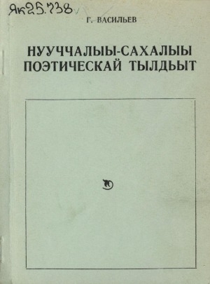 Обложка Электронного документа: Русско-якутский поэтический словарь = Нууччалыы-сахалыы поэтическай тылдьыт