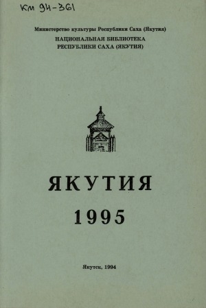 Обложка электронного документа Якутия - 1995: календарь знаменательных и памятных дат