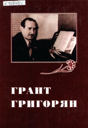 Обложка электронного документа Грант Григорян