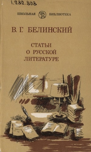 Обложка Электронного документа: Статьи о русской литературе: для среднего и старшего школьного возраста