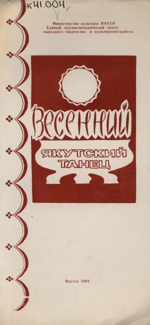 Обложка Электронного документа: Якутский танец "Весенний": буклет