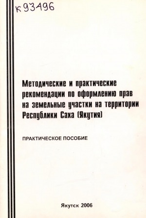 Обложка электронного документа Методические и практические рекомендации по оформлению прав на земельные участки на территории Республики Саха (Якутия): практическое пособие