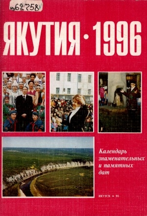 Обложка электронного документа Якутия-1996: календарь знаменательных и памятных дат