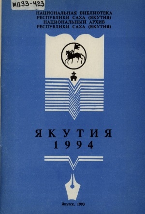Обложка Электронного документа: Якутия - 1994: календарь знаменательных и памятных дат