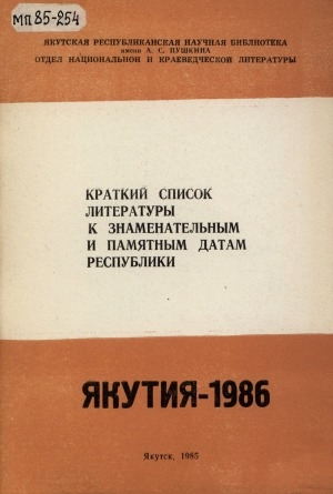 Обложка электронного документа Якутия-1986: краткий список литературы к знаменательным и памятным датам республики
