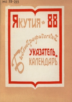 Обложка Электронного документа: Якутия-1988: библиографический указатель-календарь