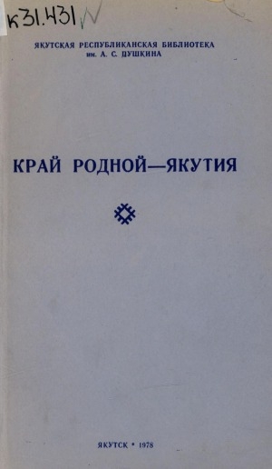 Обложка Электронного документа: Край родной - Якутия: рекомендательный указатель