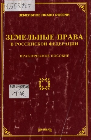 Обложка электронного документа Земельные права в Российской Федерации: практическое пособие