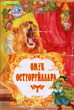 Обложка Электронного документа: Омук остуоруйалара
