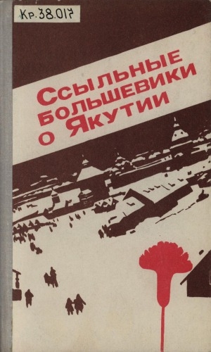 Обложка Электронного документа: Ссыльные большевики о Якутии: воспоминания, письма