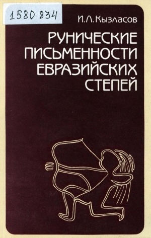 Обложка электронного документа Рунические письменности евразийских степей