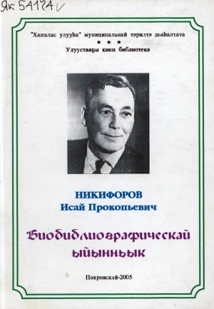 Обложка электронного документа Никифоров Исай Прокопьевич (01.05.1915-03.09.1976): биобиблиографическай ыйынньык