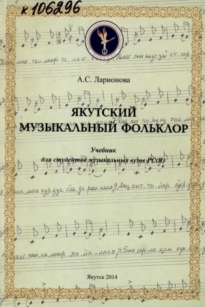 Обложка электронного документа Якутский музыкальный фольклор: учебник для студентов музыкальных вузов РС (Я)