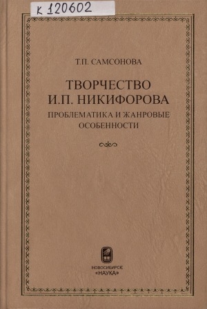 Обложка Электронного документа: Творчество И. П. Никифорова: проблематика и жанровые особенности