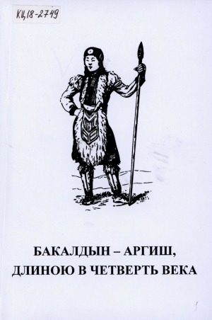 Обложка Электронного документа: Бакалдын - аргиш, длиною в четверть века