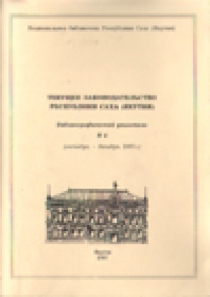 Обложка Электронного документа: Текущее законодательство Республики Саха (Якутия): библиографический указатель