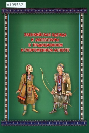 Обложка Электронного документа: Эвенкийская одежда и аксессуары в традиционном и современном аспекте