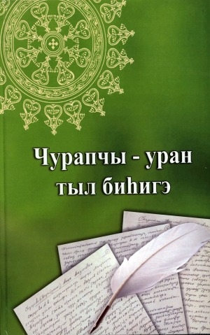 Обложка Электронного документа: Чурапчы - уран тыл биһигэ: антология