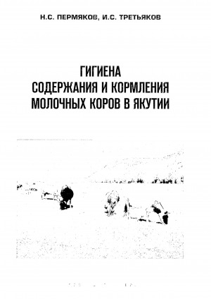Обложка электронного документа Гигиена содержания и кормления молочных коров в Якутии