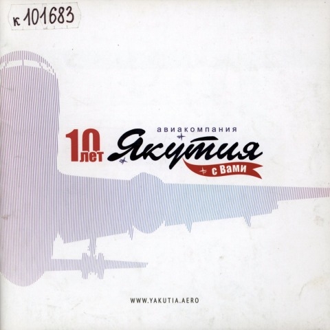 Обложка Электронного документа: Авиакомпания "Якутия", 10 лет с вами