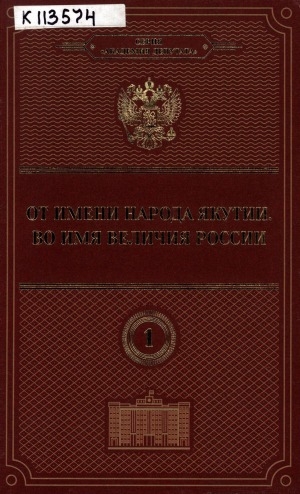 Обложка Электронного документа: От имени народа Якутии. Во имя величия России