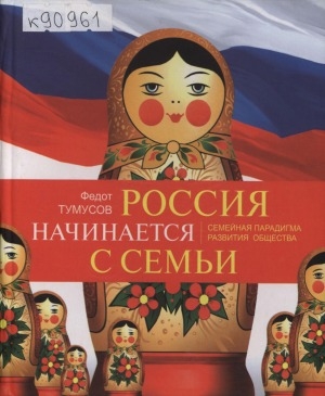 Обложка электронного документа Россия начинается с семьи: семейная парадигма развития общества