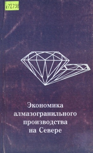 Обложка электронного документа Экономика алмазогранильного производства на Севере