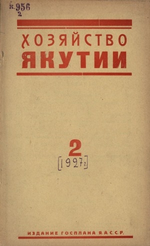 Обложка Электронного документа: Хозяйство Якутии : двухмесячный общественно-экономический и краеведческий журнал