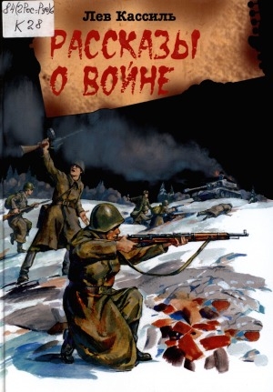 Обложка Электронного документа: Рассказы о войне