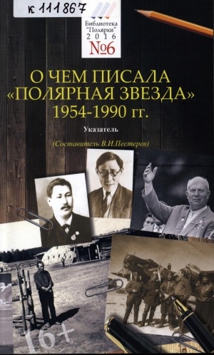 Обложка Электронного документа: О чем писала "Полярная звезда": 1954-1990 гг.