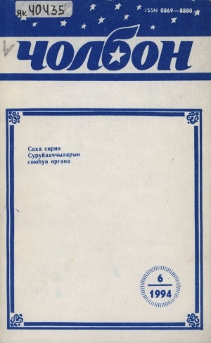 Обложка Электронного документа: Чолбон: : уус-уран литературнай уонна общественнай-политическай сурунаал