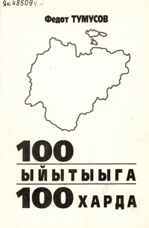 Обложка Электронного документа: 100 ыйытыыга - 100 харда