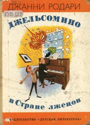 Обложка Электронного документа: Джельсомино в Стране лжецов: сказка