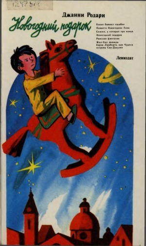 Обложка электронного документа Новогодний подарок: фантазии и сказки обо всем на свете мудрым взрослым и умным детям