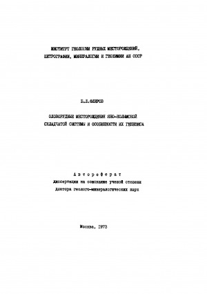 Обложка Электронного документа: Оловорудные месторождения Яно-Колымской складчатой системы и особенности их генезиса