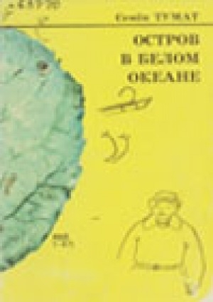 Обложка электронного документа Остров в белом океане: повесть