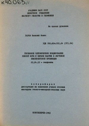 Обложка Электронного документа: Глубинное сейсмическое зондирование земной коры и верхов мантии в Якутской кимберлитовой провинции