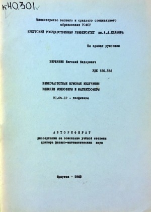Обложка Электронного документа: Низкочастотные шумовые излучения внешней ионосферы и магнитосферы