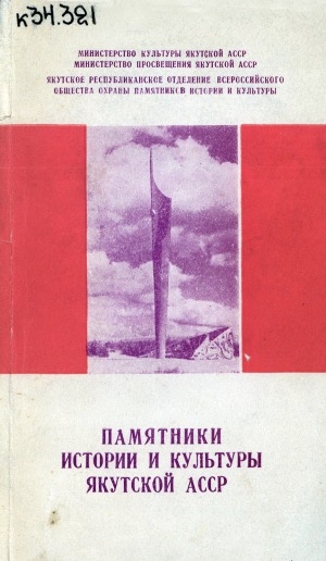 Обложка Электронного документа: Памятники истории и культуры Якутской АССР