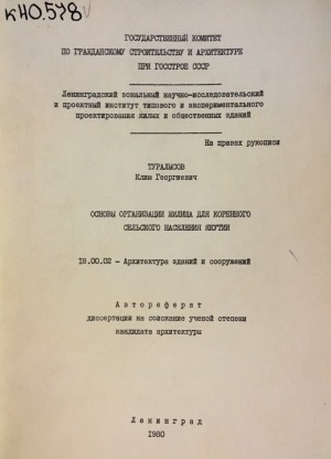 Обложка Электронного документа: Основы организации жилища для коренного сельского населения Якутии
