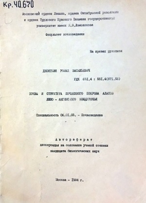Обложка электронного документа Почвы и структура почвенного покрова аласов Лено-Амгинского междуречья