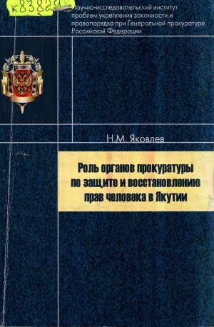 Обложка электронного документа Роль органов прокуратуры по защите и восстановлению прав человека в Якутии