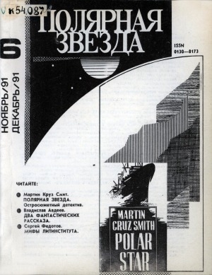 Обложка Электронного документа: Полярная звезда: литературно-художественный и общественно-политический журнал